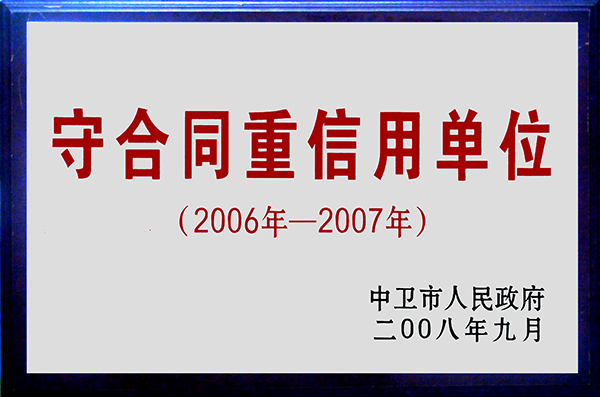 2006-2007守合同重信用单位.jpg